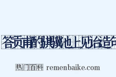 答贡甫酌骐骥池上见诒造句是什么意思的图片
